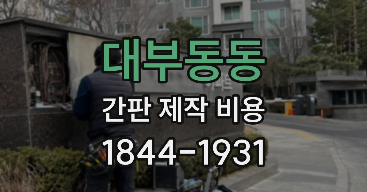 대부동동 간판 제작 비용