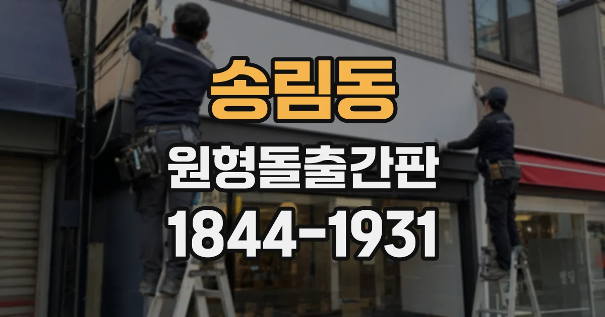 송림동 원형돌출간판