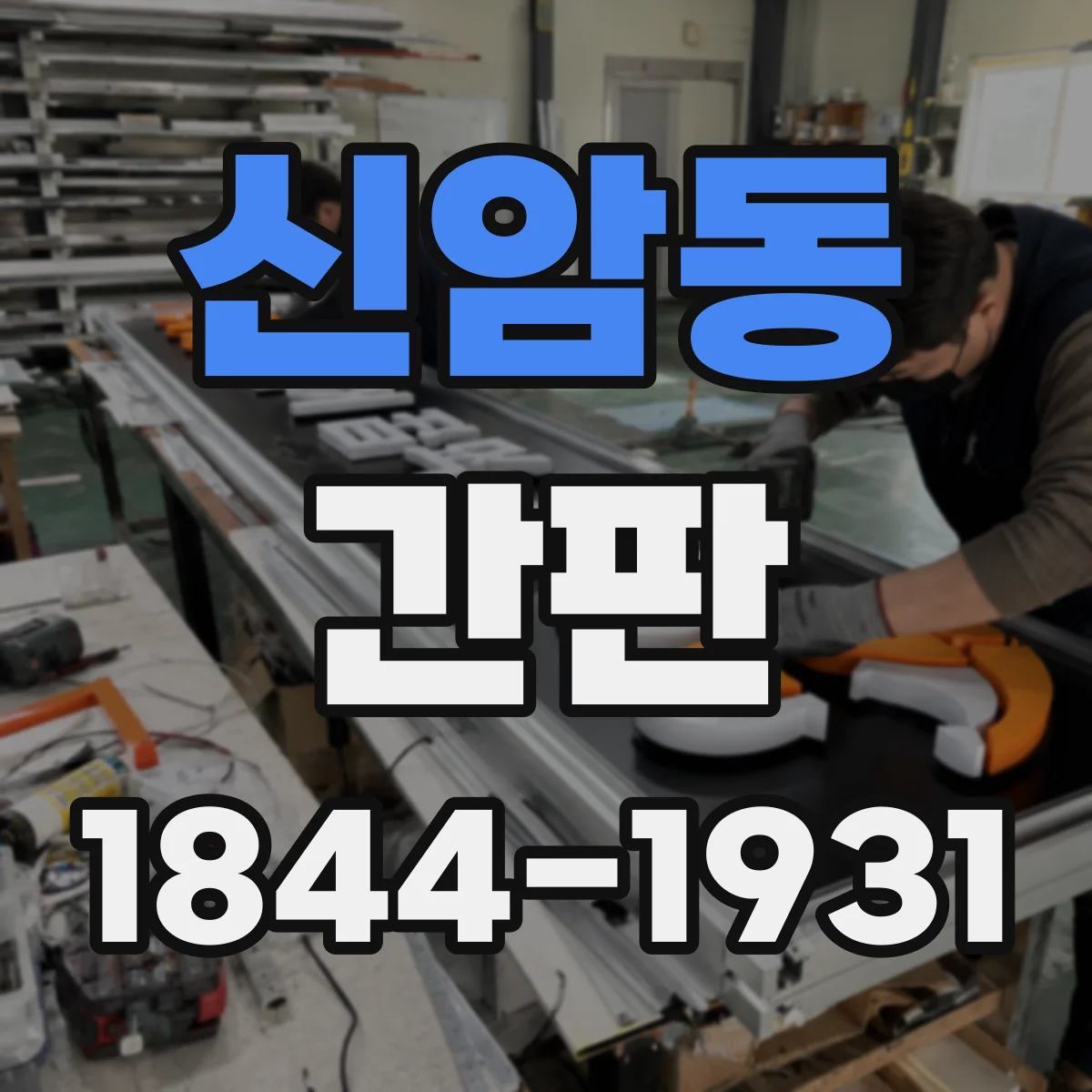신암동 간판