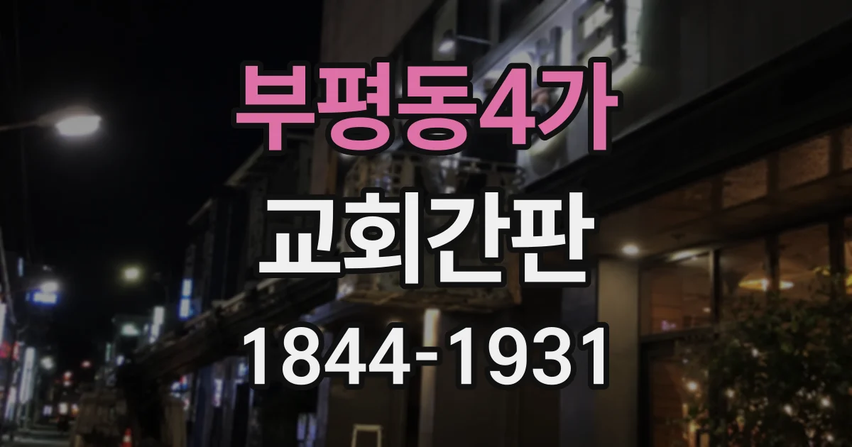 부평동4가 교회간판