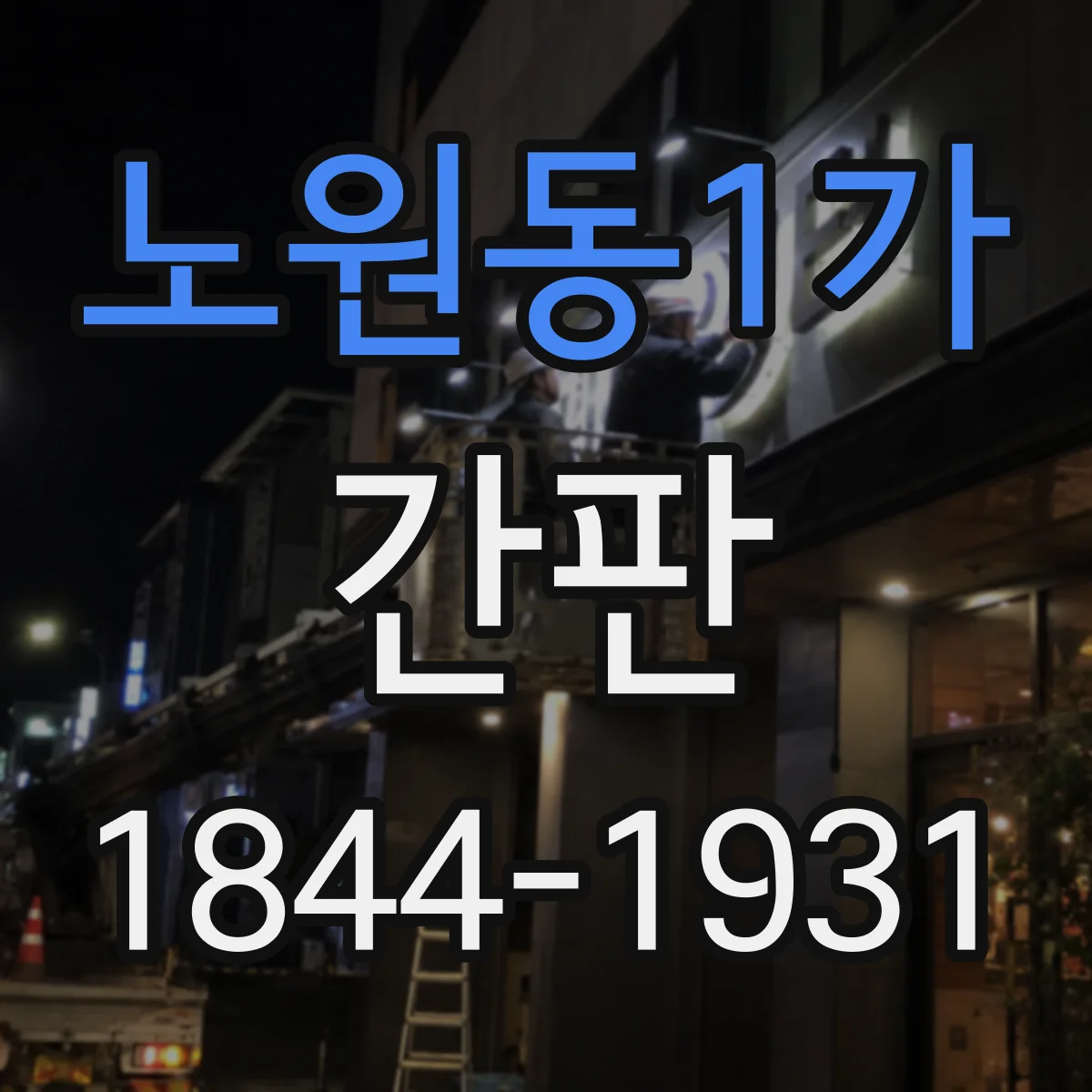 노원동1가 간판