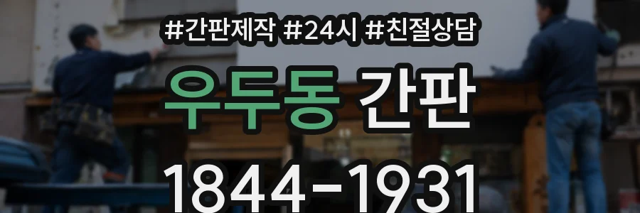 우두동 간판