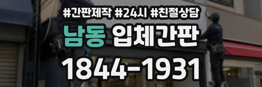 남동 입체간판 상담 전화 1844-1931