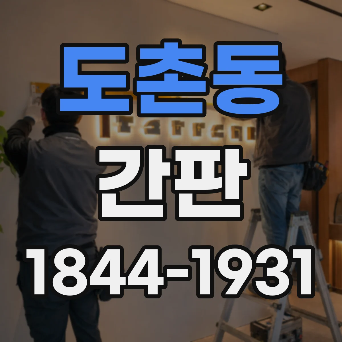 도촌동 간판