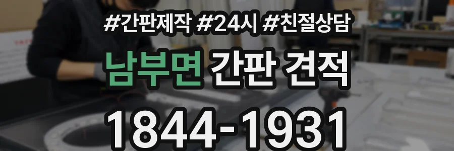 남부면 간판 견적