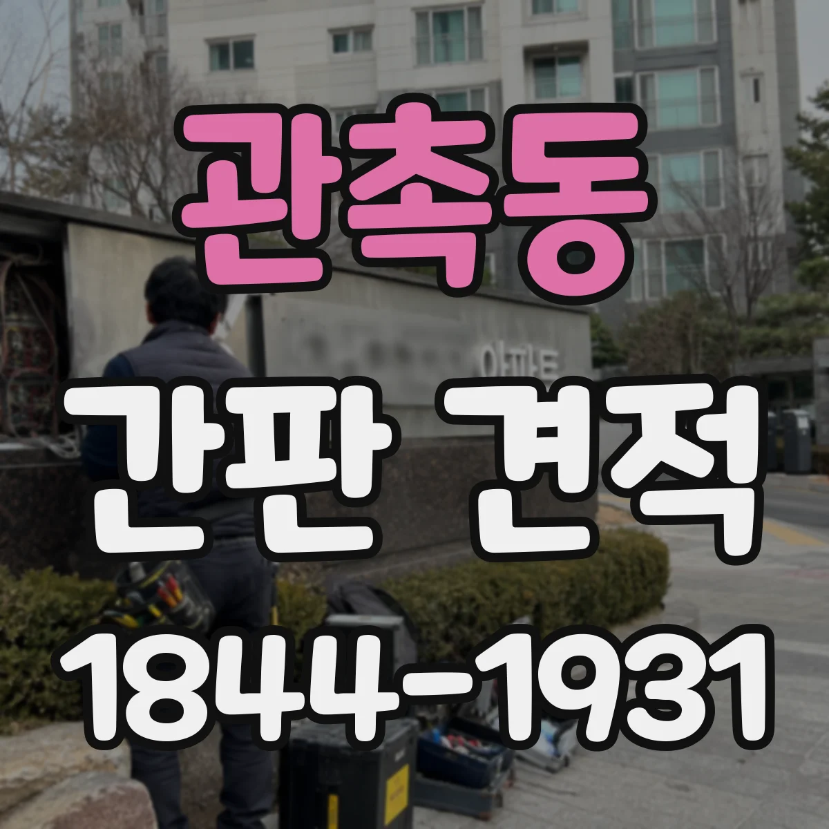 관촉동 간판 견적