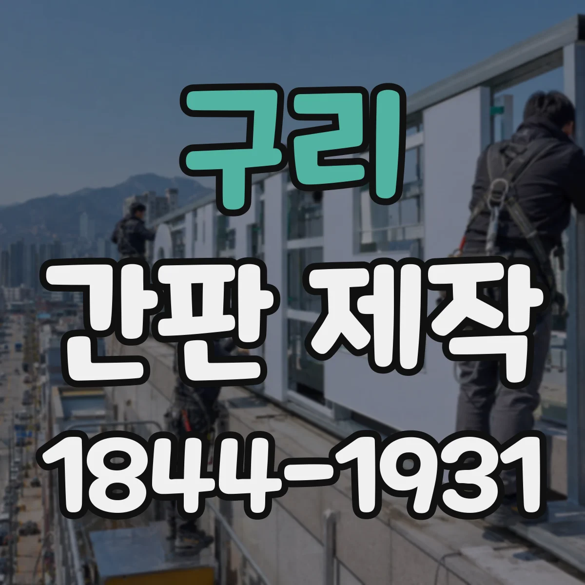 구리 간판 제작 건물 유형별 규격 적용 기준 정리