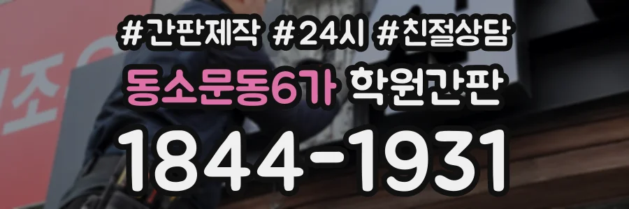 동소문동6가 학원간판 상담 전화 1844-1931