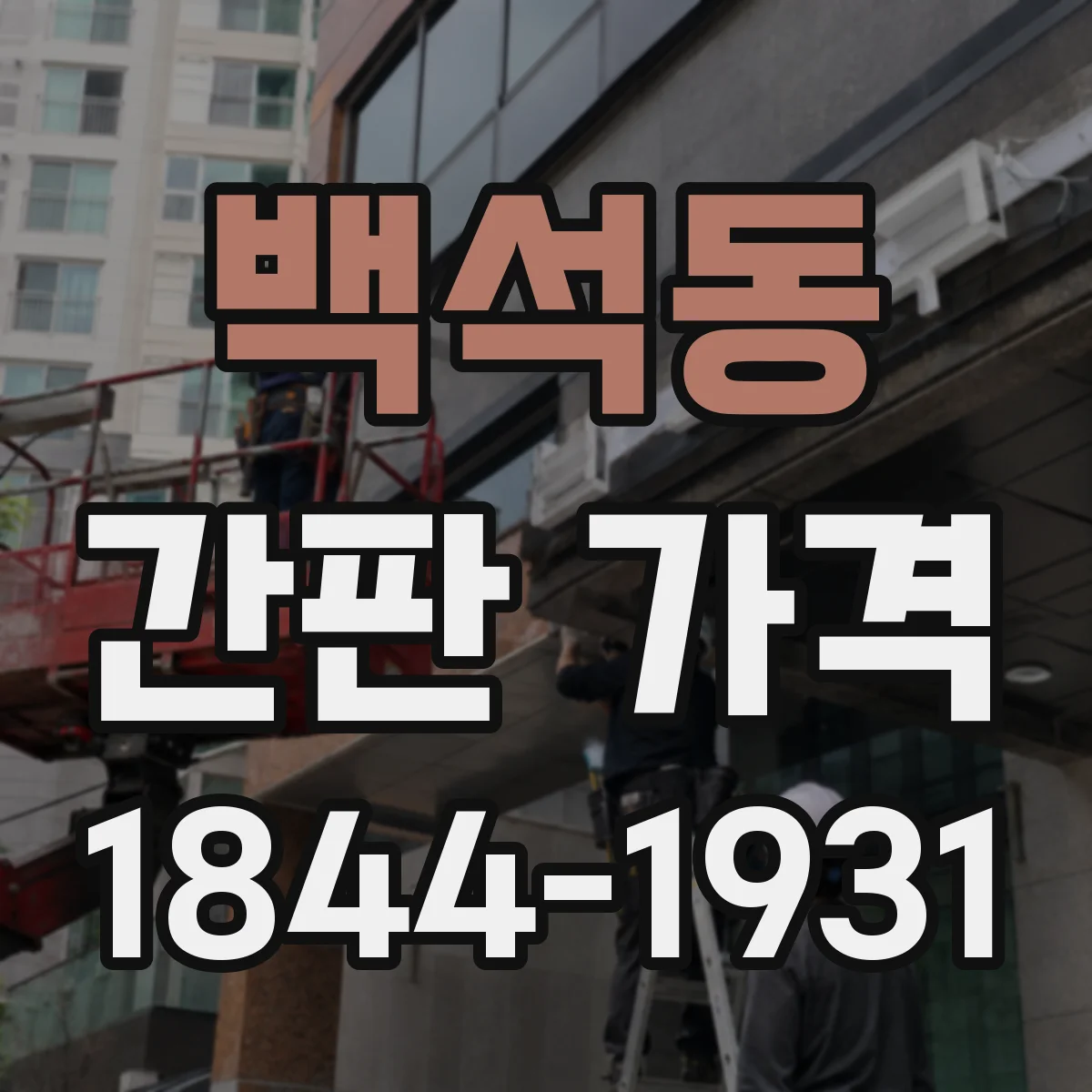 백석동 간판 가격