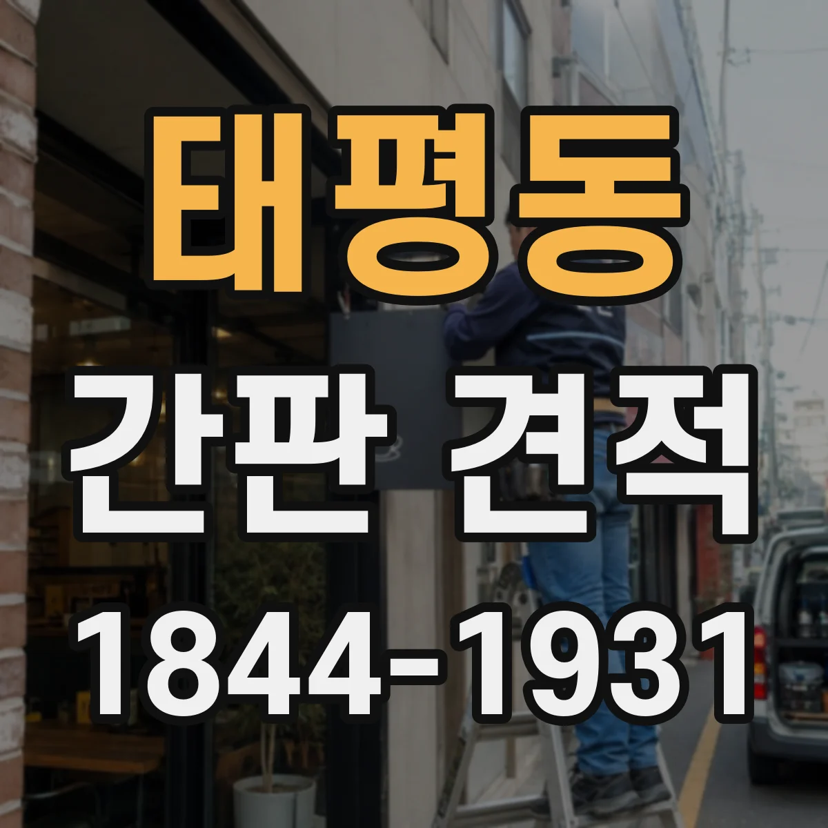 태평동 간판 견적