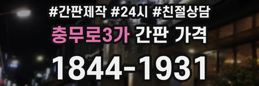 충무로3가 간판 가격