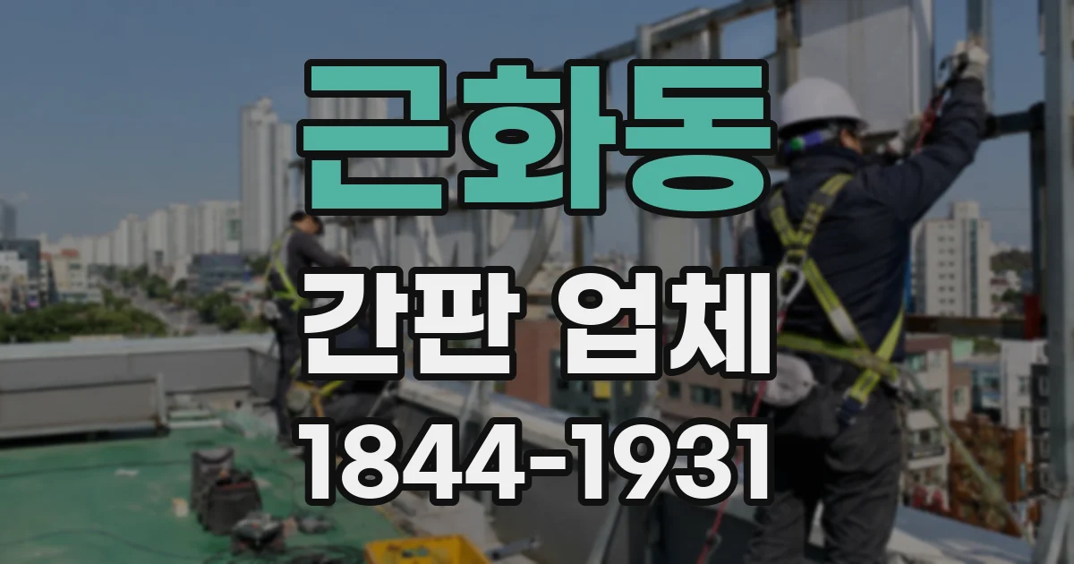 근화동 간판 업체