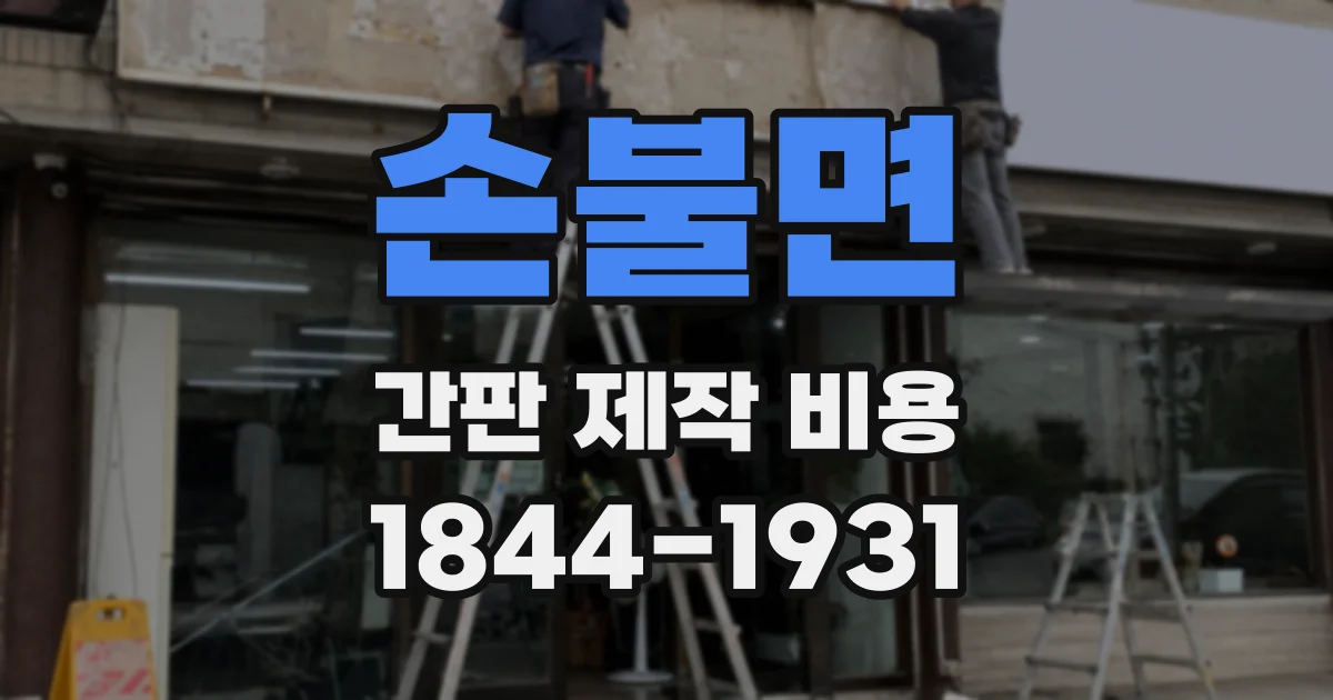 손불면 간판 제작 비용
