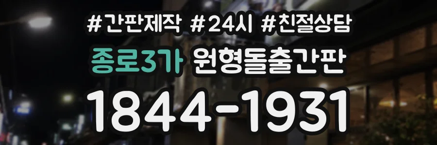 종로3가 원형돌출간판 상담 전화 1844-1931