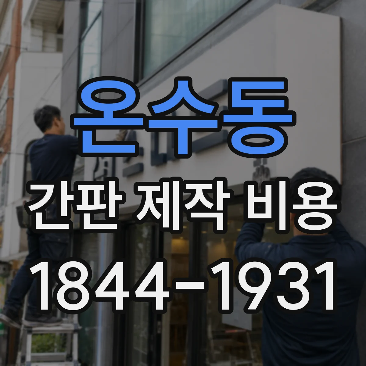 온수동 간판 제작 비용