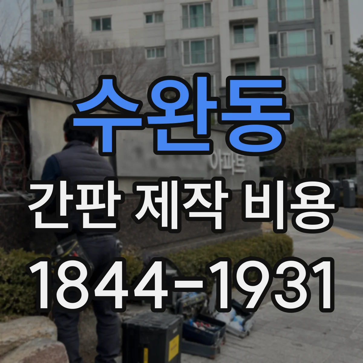 수완동 간판 제작 비용