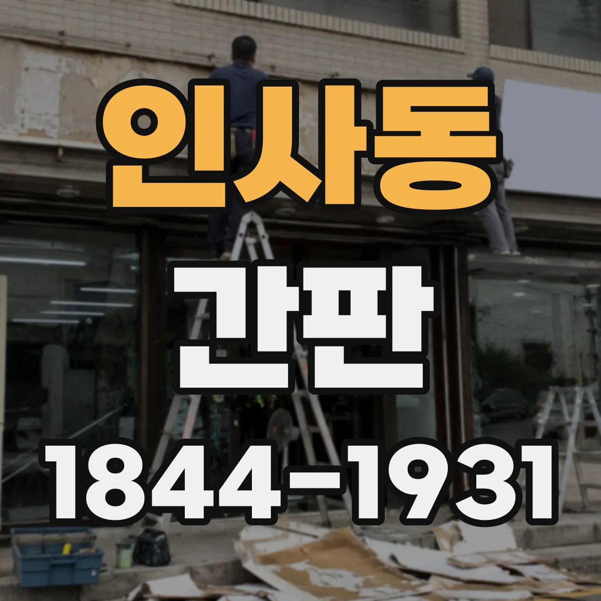 인사동 간판