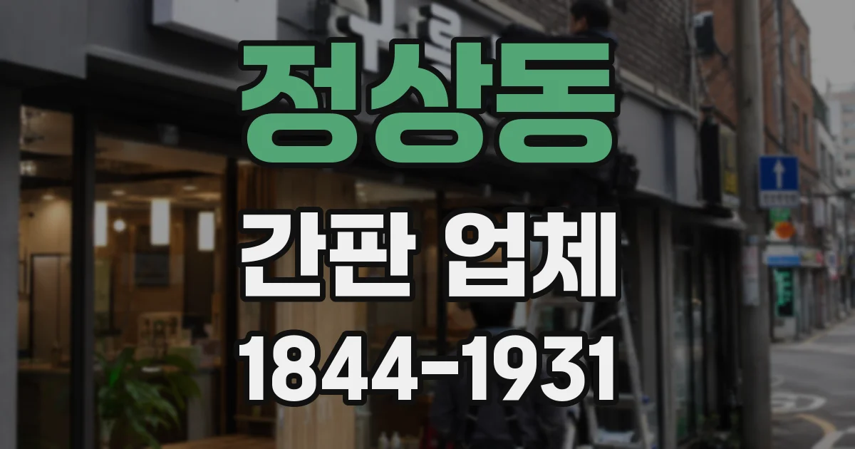 정상동 간판 업체