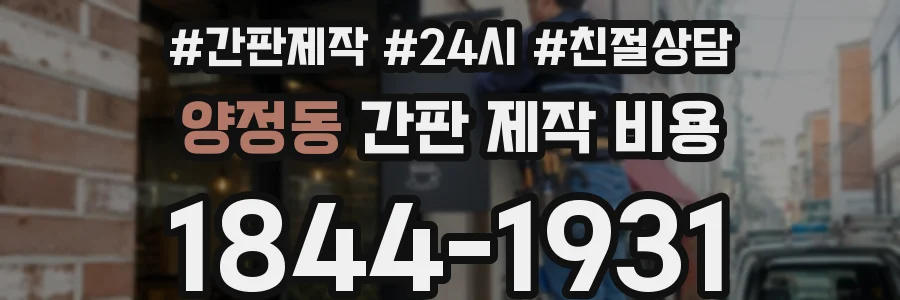 양정동 간판 제작 비용