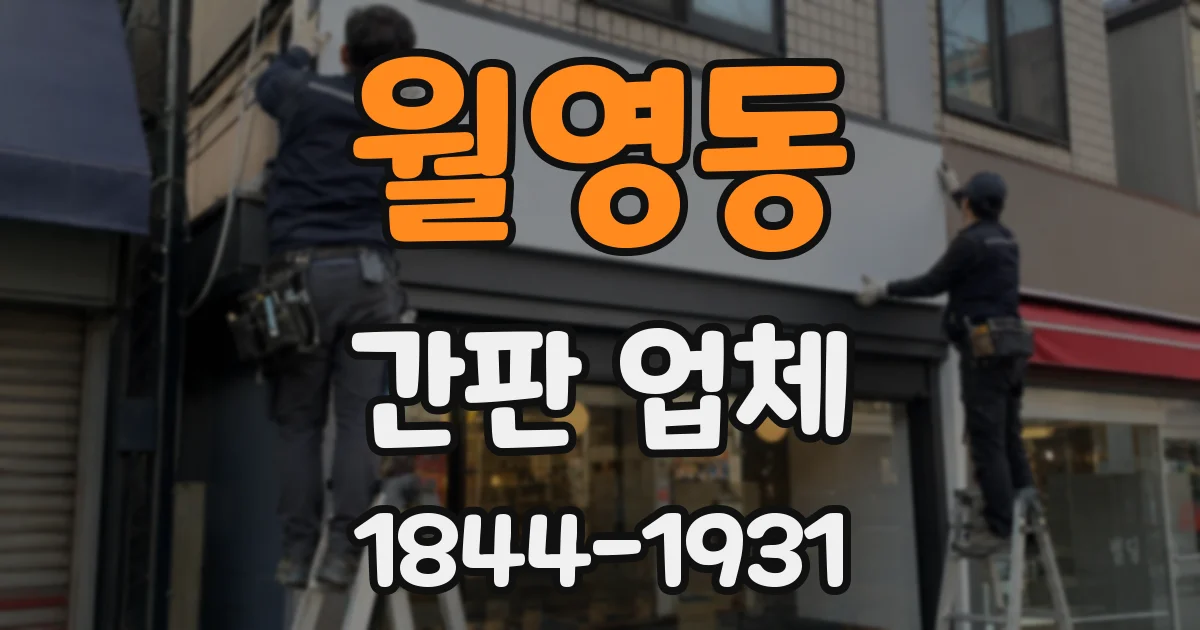 월영동 간판 업체