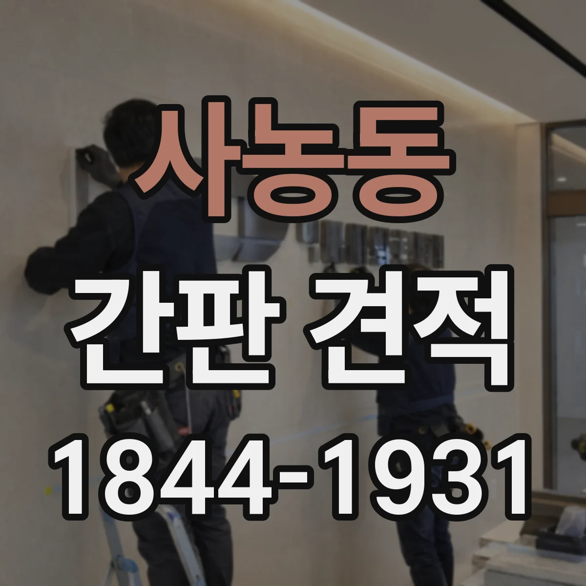 사농동 간판 견적