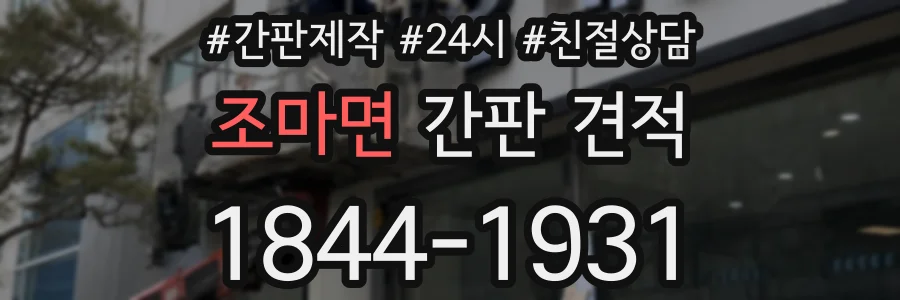조마면 간판 견적