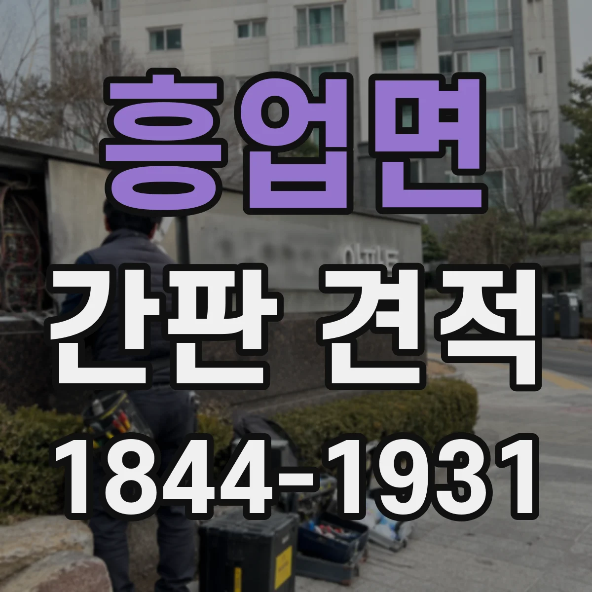 흥업면 간판 견적