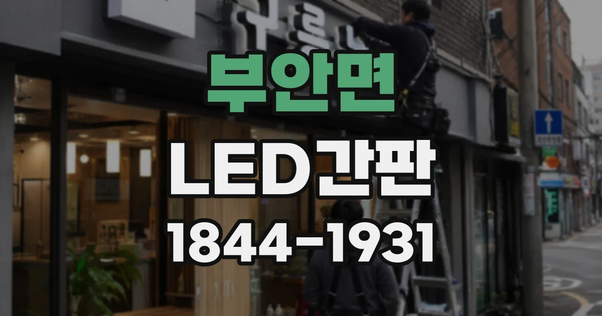 부안면 LED간판