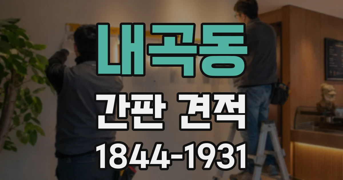 내곡동 간판 견적