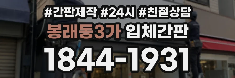 봉래동3가 입체간판 상담 전화 1844-1931
