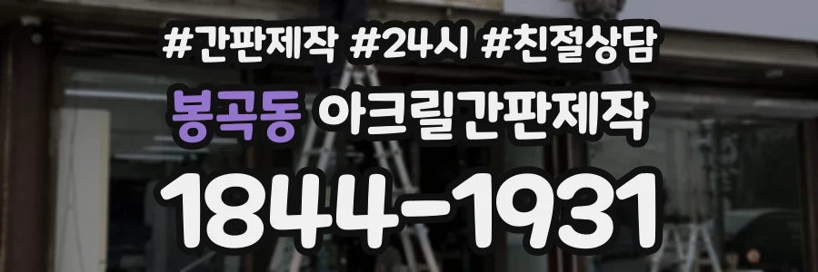 봉곡동 아크릴간판제작 상담 전화 1844-1931