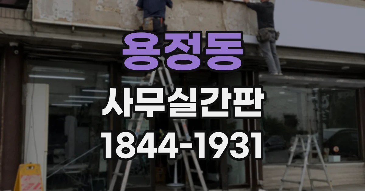 용정동 사무실간판