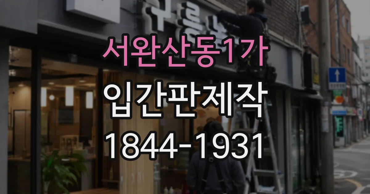 서완산동1가 입간판제작