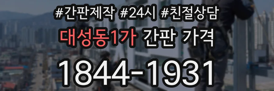 대성동1가 간판 가격