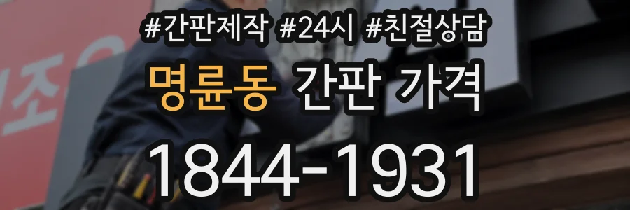 명륜동 간판 가격