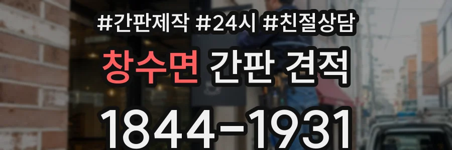 창수면 간판 견적