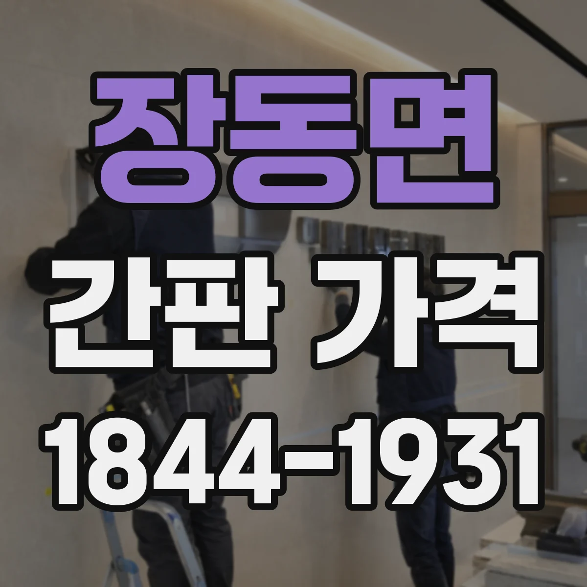 장동면 간판 가격