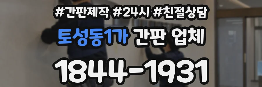토성동1가 간판 업체