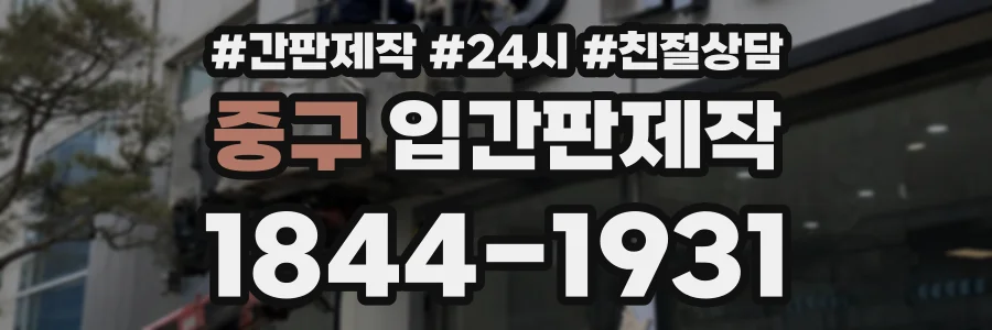 중구 입간판제작 상담 전화 1844-1931