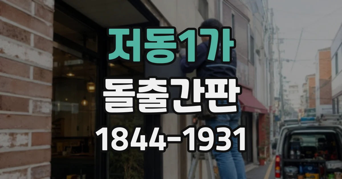 저동1가 돌출간판