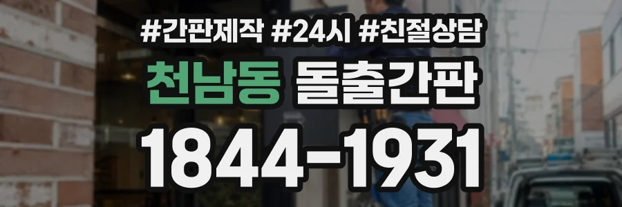 천남동 돌출간판 상담 전화 1844-1931
