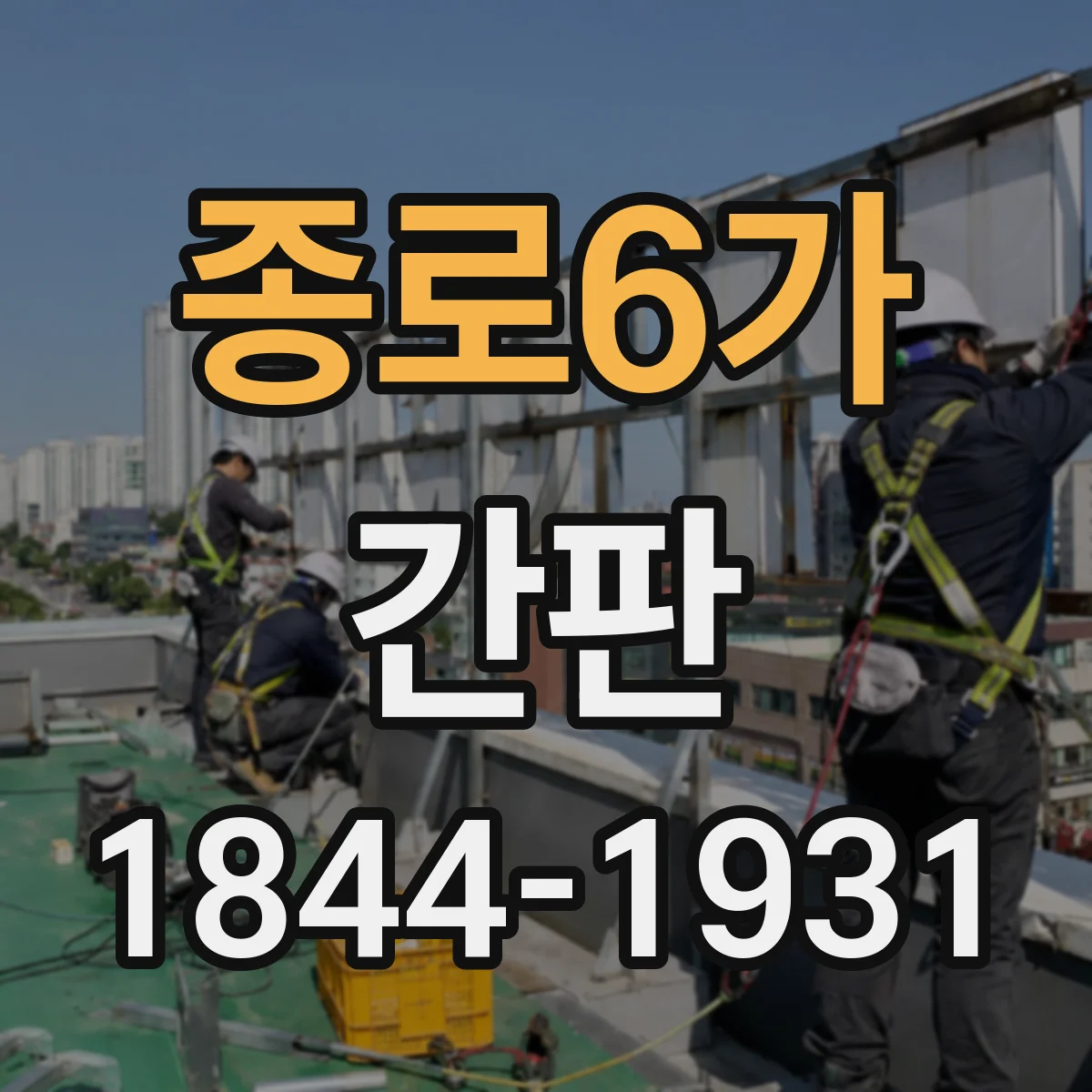 종로6가 간판