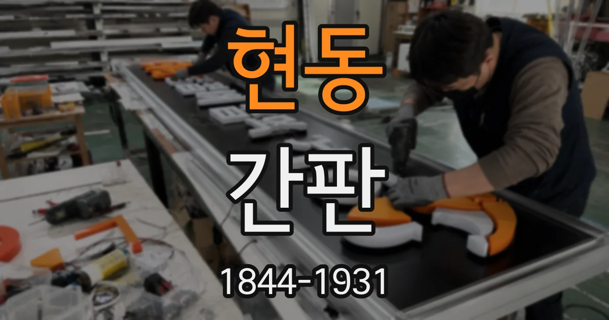 현동 간판