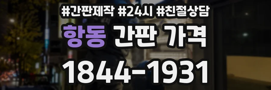 항동 간판 가격