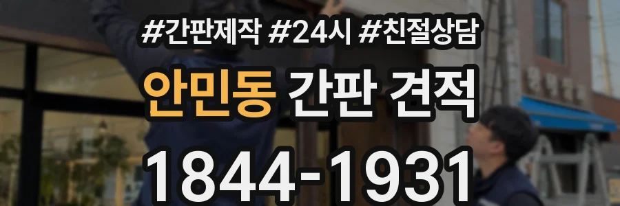 안민동 간판 견적