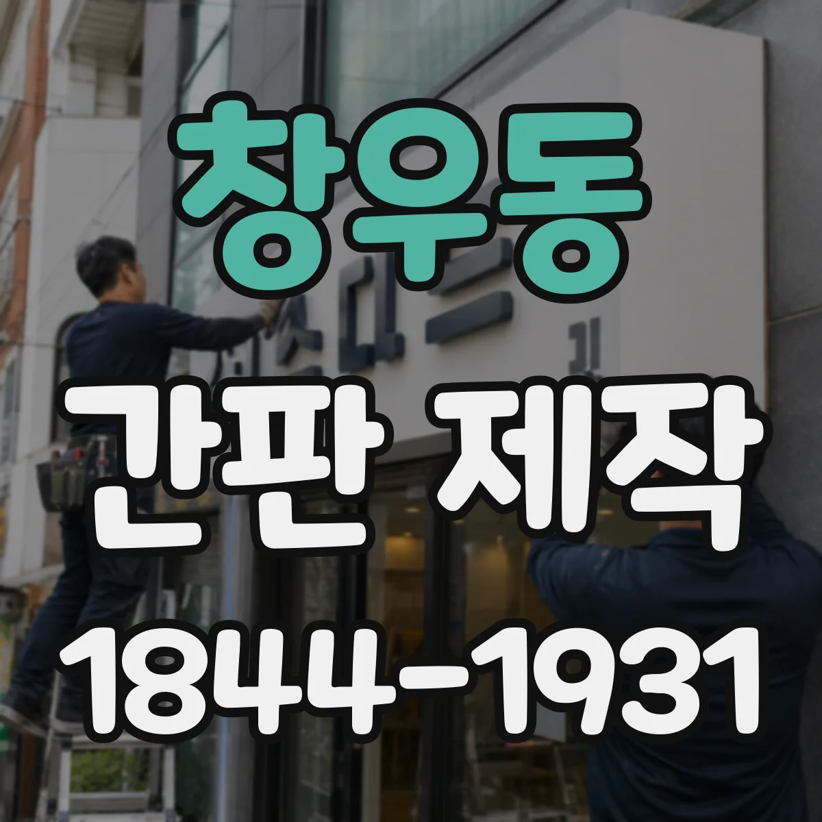창우동 간판 제작
