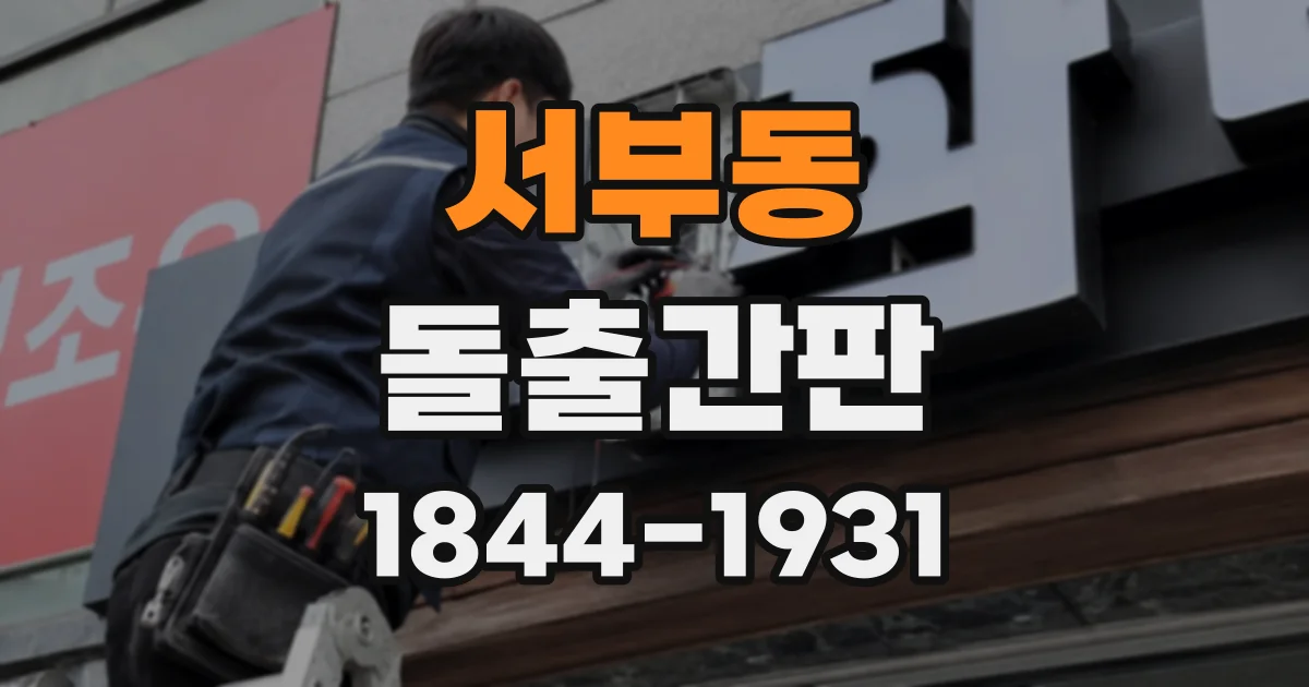 서부동 돌출간판