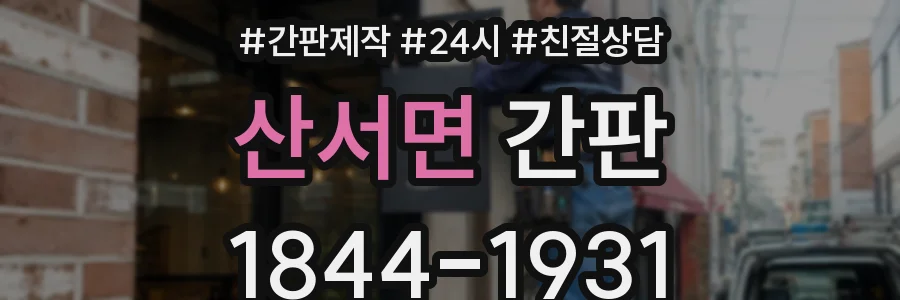 산서면 간판