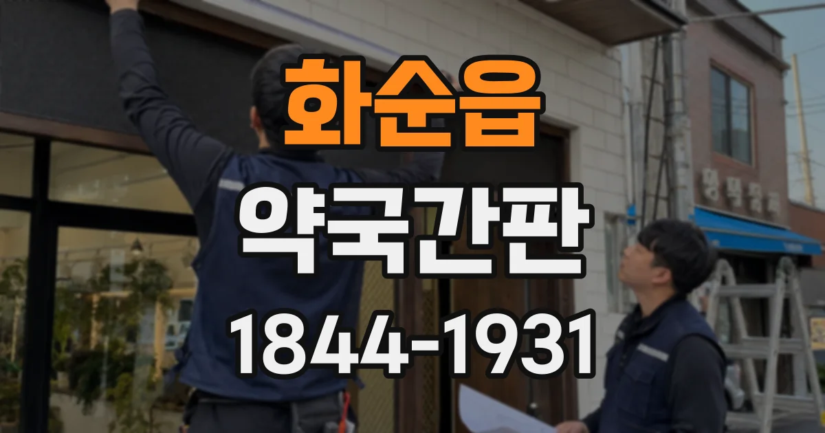 화순읍 약국간판