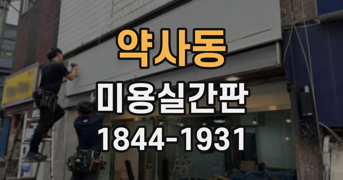 약사동 미용실간판